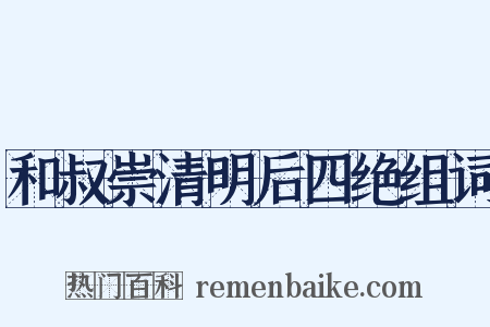 和叔崇清明后四绝组词是什么意思的图片